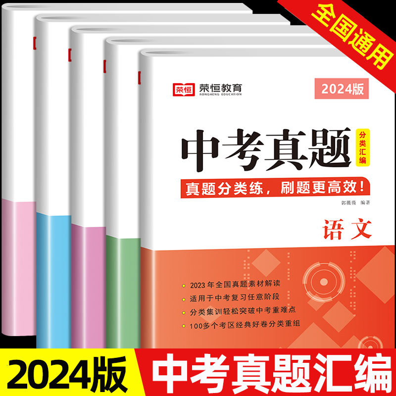 中考真题卷2024全套初中必刷题语文数学英语化学物理初三模拟真题试卷总复习资料全国试题精选专题训练九年级人教版必刷卷专项训练-封面