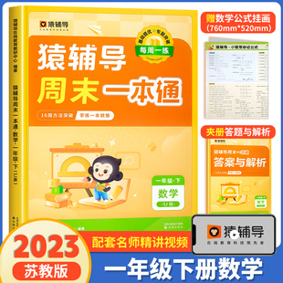 猿辅导周末一本通一年级下册数学苏教版同步训练 口算天天练 一课一练同步选项思维计算题练习题练习册小学教辅必刷题 官方旗舰店