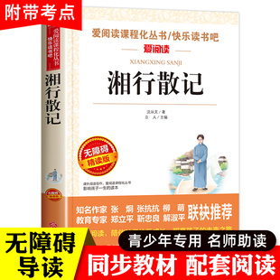 推荐 中小学生 初中课外书10 湘行散记 15岁中学生阅读老师推荐 文学名著书籍畅销书 沈从文正版 青少年经典