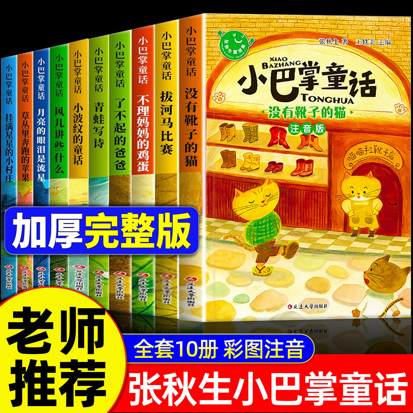 小巴掌童话一年级注音版张秋生