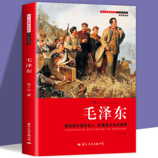 故事青少版 课本里 名人毛泽东 名人传3 毛泽东传儿童版 读物领袖 6年级 全集三四五六年级小学生课外阅读书籍革命红色经典