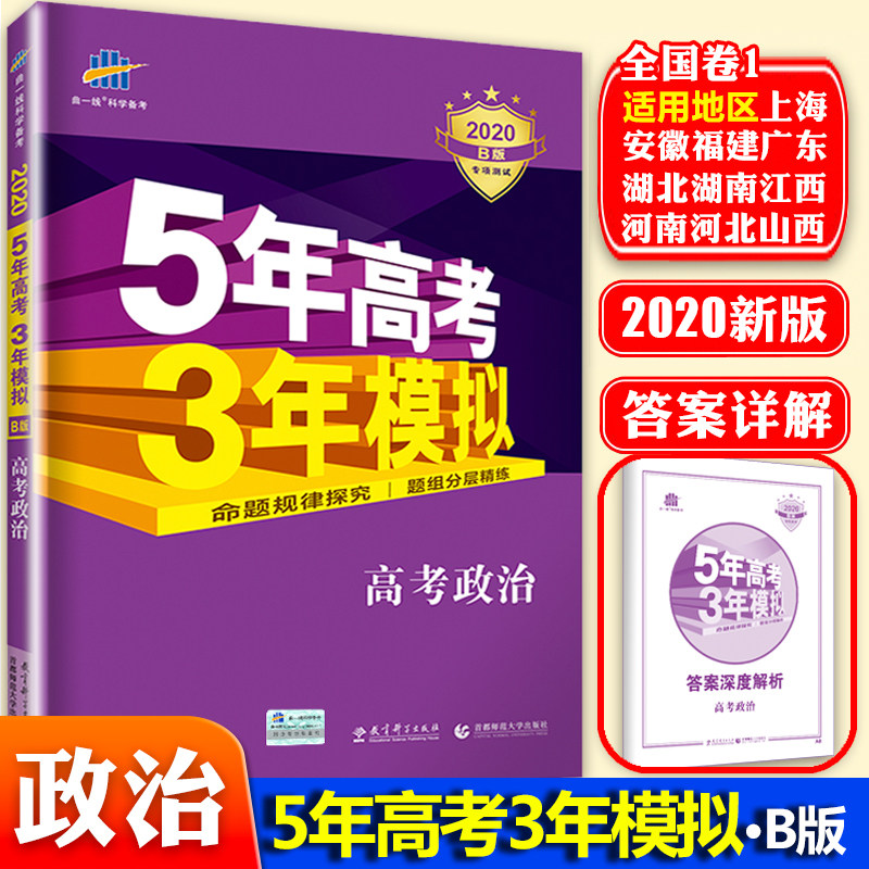 2020新版五年高考三年模拟b版政治 适用全国卷1课标版 5年高考3年模拟B版53高中政治真题复习资料高一轮二轮三总复习资料书曲一线