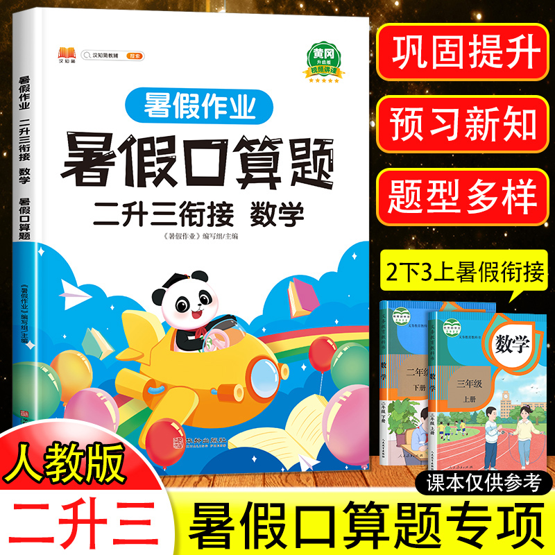 2025二升三衔接暑假口算题人教版