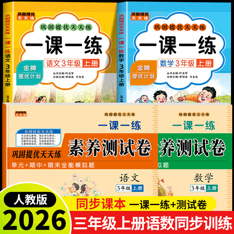 2026新版三年级上册语文数学一课一练+试卷全套下册英语人教版同步训练课时作业本同步练习册一本小学生3年级课堂语数教材每日一练图片