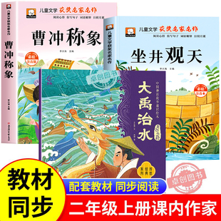课内作家二年级上册必读课外书大禹治水绘本坐井观天绘本曹冲称象注音版 儿童故事书快乐读书吧读读童话故事 父与子书全集老师推荐