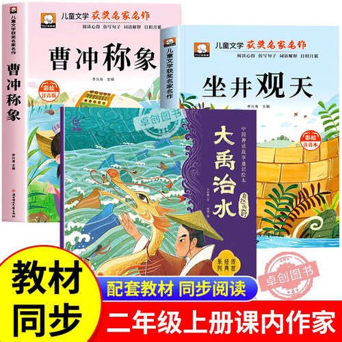 课内作家二年级上册必读课外书大禹治水绘本坐井观天绘本曹冲称象注音版父与子书全集老师推荐儿童故事书快乐读书吧读读童话故事