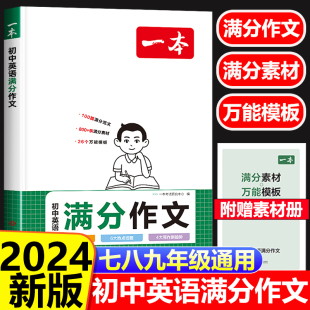 初中一二三年级中考英语作文示范大全万能模板 2024一本初中满分作文英语七八九年级通用全一册 789上下册英语作文素材修改练习纸