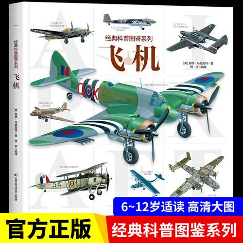 【大开本】经典科普图鉴系列—飞机 轰炸机飞机运输机战斗机支援机大全百科全书少儿科普书籍绘本 飞机知识6-12岁儿童课外阅读书籍