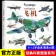 大开本 飞机知识6 经典 轰炸机飞机运输机战斗机支援机大全百科全书少儿科普书籍绘本 12岁儿童课外阅读书籍 科普图鉴系列—飞机