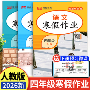 2026新版 小学4上寒假衔接天天练人教下册同步练习册训练快乐假期生活试卷测试卷2026年 四年级上册寒假作业语文数学英语全套人教版