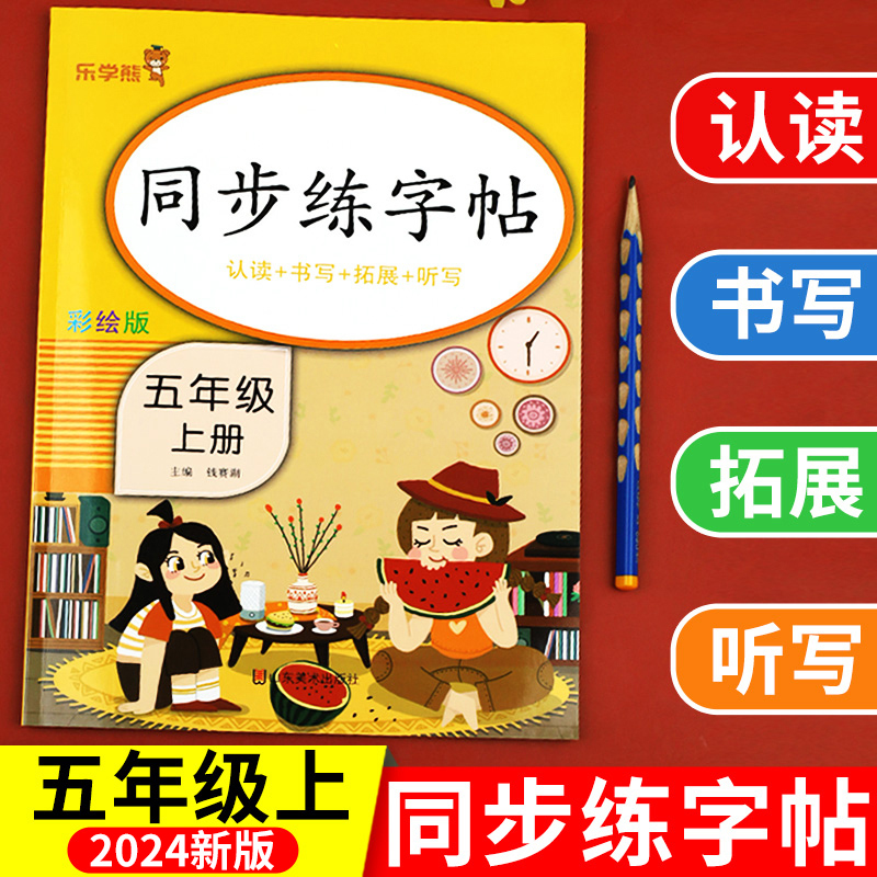 五年级上册 同步练字帖人教版 小学生专用5上学期语文课本训练生字描红练字帖硬笔书法练习正楷书练字本写字课课练临摹写本乐学熊