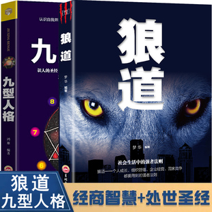 全套2册 狼道正版书籍书鬼谷子墨菲定律九型人格经典版狼性法则思维腹黑学原著全集莫非墨非励志书籍畅销书排行榜职场书成功学全书