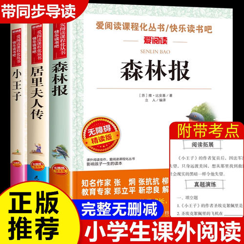 森林报居里夫人的故事小王子全套3册名著书籍小学生必读的名人传记自传老师推荐经典课外书四年级至六年级阅读夏4比安基天地出版社