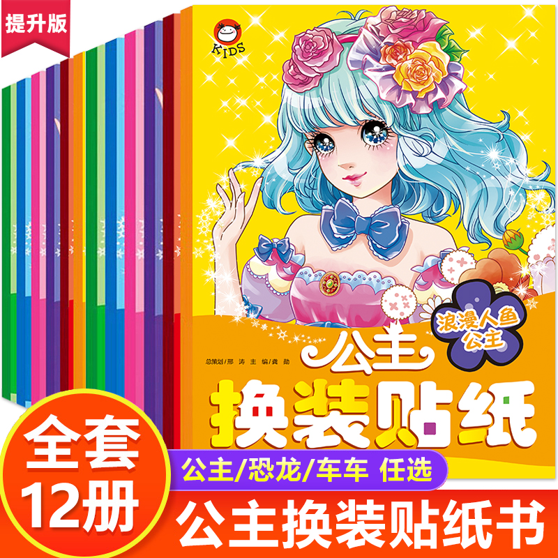 公主换装贴纸书12册贴画换装秀