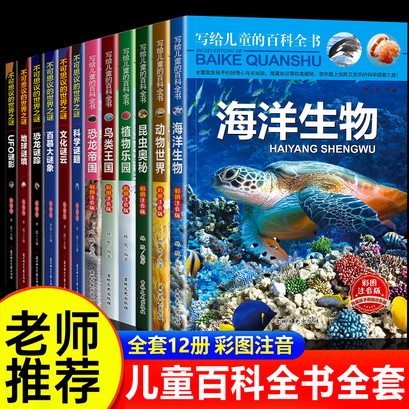 儿童百科全书全套12册 恐龙昆虫动物世界大百科注音版小学生正版世界未解之谜中国少儿百科书科普类书籍小学一二三年级阅读课外书