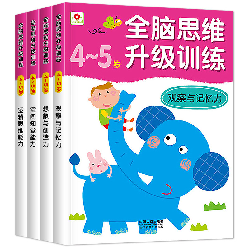 邦臣小红花全脑开发思维升级训练4到5岁智力书全套4册 四岁宝宝早教书籍左右脑大脑贴纸书儿童阶梯数学思维逻辑训练专注力益智启蒙高性价比高么？