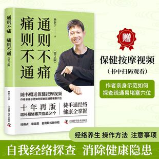 正版 通则不痛 痛则不通 第2版 陆新宇著随书赠送按摩视频徒手通经络人体经络穴位按摩人体经络穴位图保健推拿取穴中医养生书籍