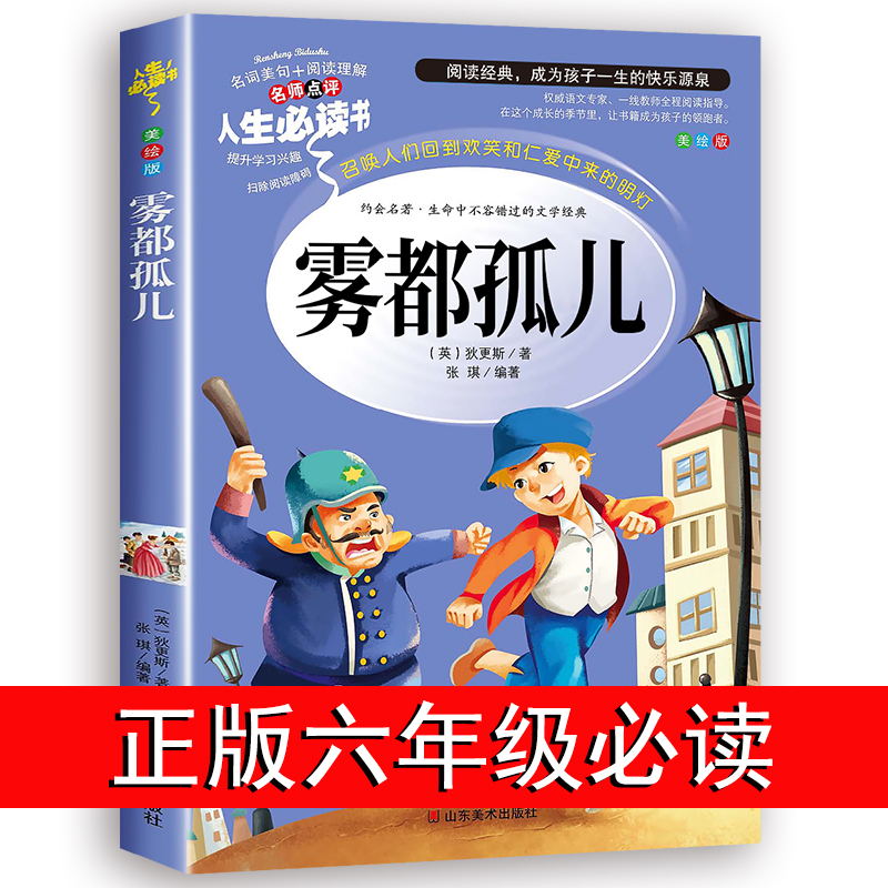 雾都孤儿正版包邮六年级必读课外书小学生阅读书籍初中生初一初二下册九年级上册世界名著外国人民文学狄更斯小说全集出版社