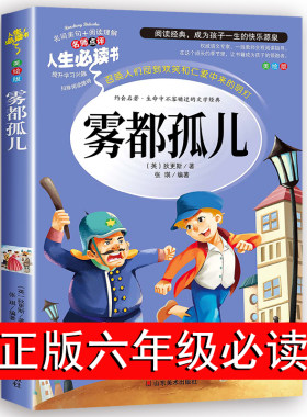雾都孤儿正版包邮六年级必读课外书小学生阅读书籍初中生初一初二下册九年级上册世界名著外国人民文学狄更斯小说全集出版社
