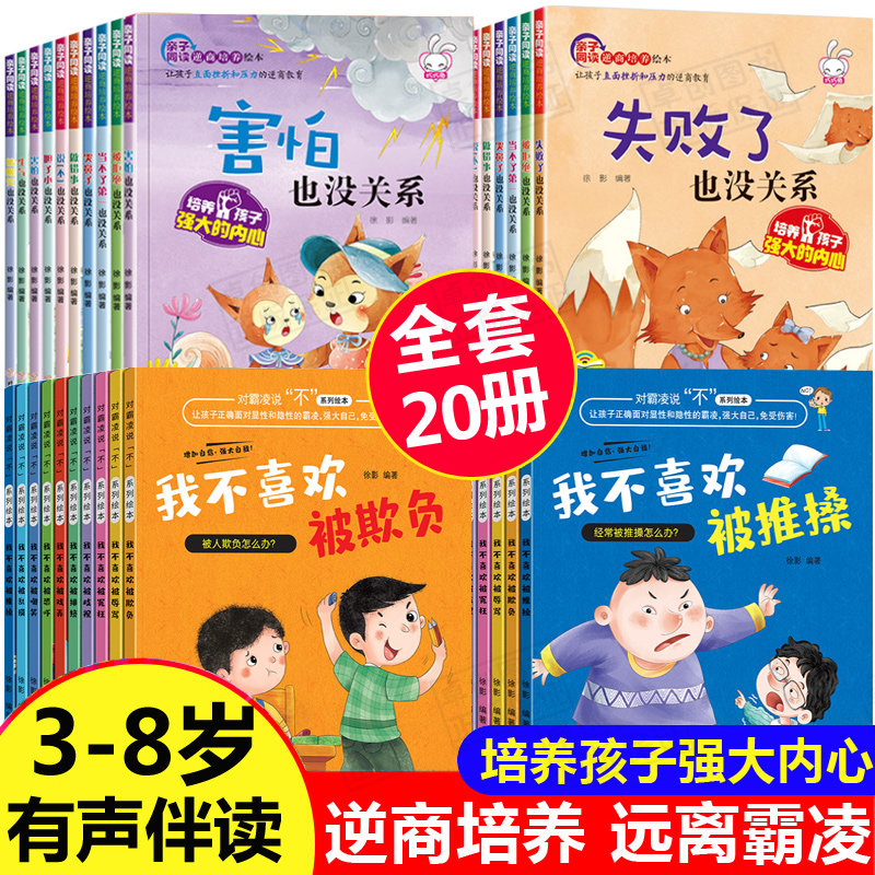 儿童反霸凌启蒙绘本+逆商培养20册对霸凌说不系列3-4到6一8岁校园霸陵教育培养孩子反抗意识我不喜欢被欺负全套害怕失败了也没关系