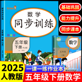 五年级下册数学同步练习册 小学5年级下学期正方体长方体口算题卡计算题强化训练试卷应用题解决问题天天练教学具课堂笔记 人教版