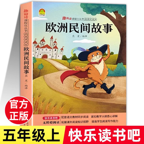 欧洲民间故事五年级必读课外书