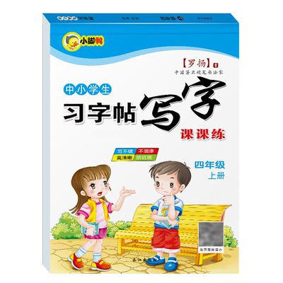四年级上册同步字帖语文课本临摹练字帖每日一练人教版 小学生专用4年级字帖练字钢笔控笔训练描红笔画笔顺写字本课课练写字本