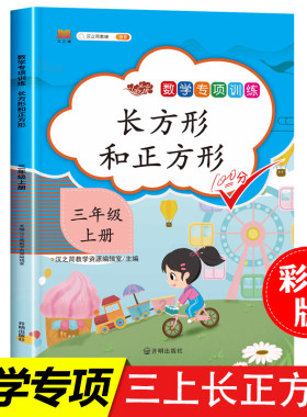 三年级上册数学长方形和正方形