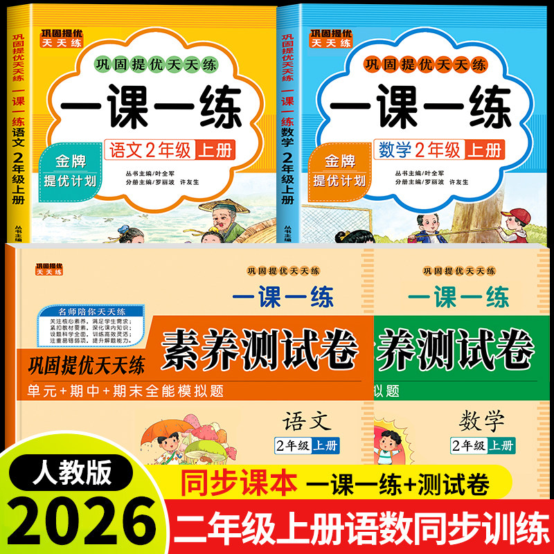2026新版二年级下册语文数学一课一练+试卷全套人教版同步训练课时作业本同步练习册一本小学生2年级课堂语文数学教材每日一练