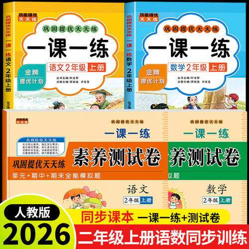 2026新版二年级上册语文数学一课一练+试卷全套人教版下册同步训练课时作业本同步练习册一本小学生2年级课堂语文数学教材每日一练