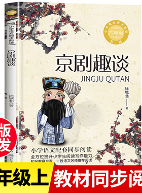 京剧趣谈六年级课外书必读脸谱