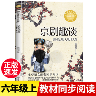 长江文艺出版 京剧趣谈 上册国粹京剧百科全书初中生七八年级课外阅读书籍京剧脸谱欣赏青少年读物 老师推荐 社 六年级课外书必读经典