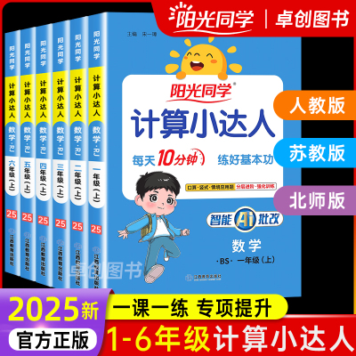 2025新版阳光同学计算小达人