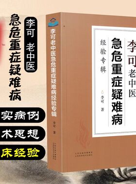 【东方文澜】李可老中医危急重症疑难病经验专辑中医医学诊断案例中医书籍全套正版医案处方集破格救心汤 经方基础临证要旨有效量