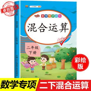 加减乘除混合运算二年级下册应用题专项练习册人教部编版 2024 小学2年级下学期数学思维训练强化练习题100以内口算天天练乘法除法