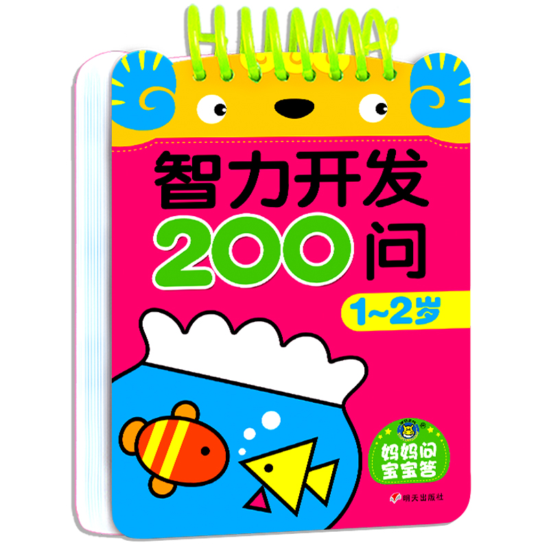 幼儿童智力开发200问 1-2岁宝宝书籍绘本两岁益智早教婴幼儿启蒙认知图书看图识图卡片撕不烂游戏书 适合两一二岁孩子看的亲子阅读