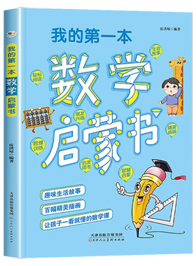 我的第一本数学启蒙书启蒙益智