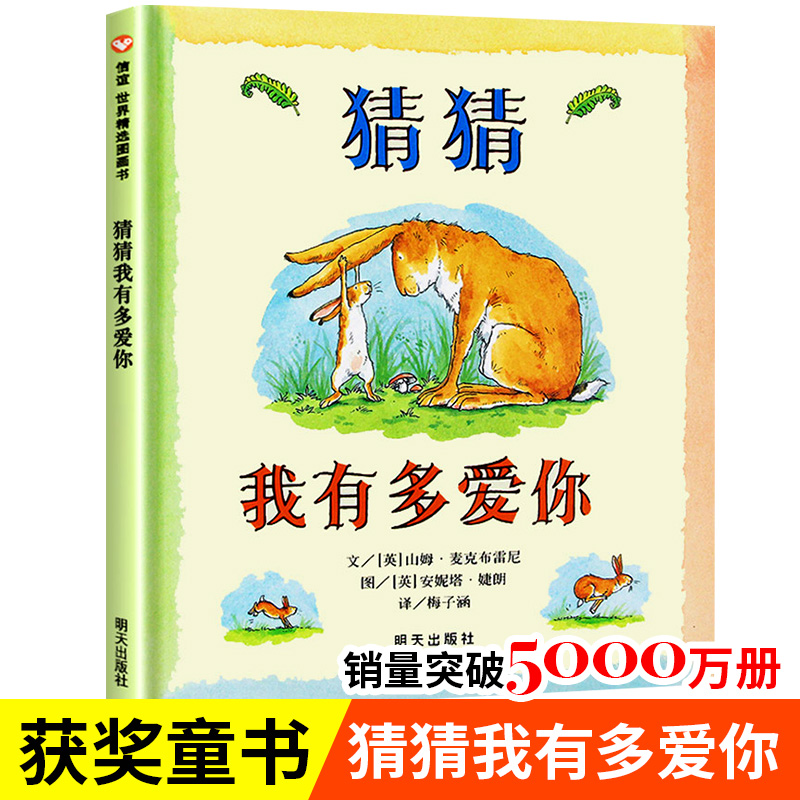 猜猜我有多爱你绘本一年级必读阅读课外书非注音版硬皮硬壳精装版山姆系列爱尔兰非拼音版幼儿园故事书少年儿童明天出版社信谊-封面