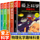 15岁儿童百科全书关于科学 书籍 科学自然探秘儿童电力定律光学能量10 爱上科学物理化学启蒙读物三四五六年级小学生科普书经典