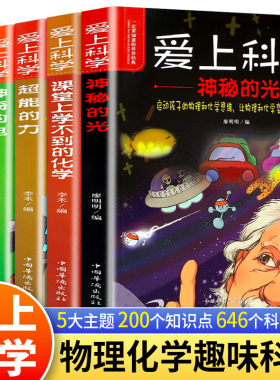 爱上科学物理化学启蒙读物三四五六年级小学生科普书经典科学自然探秘儿童电力定律光学能量10-12-15岁儿童百科全书关于科学的书籍