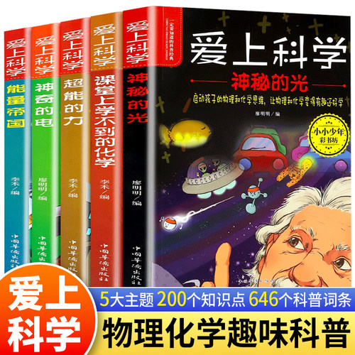 爱上科学物理化学启蒙读物科普类