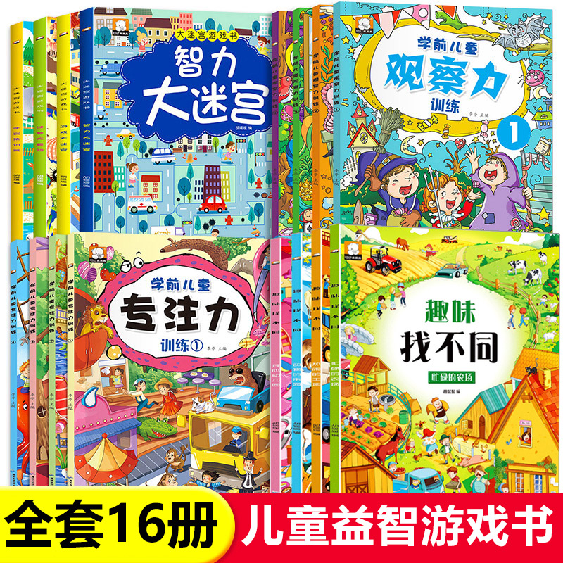 全16册 迷宫书儿童益智专注力训练书3-6岁走迷宫绘本大冒险书幼儿思维逻辑注意力训练书籍智力开发视觉大侦探高难度数字大迷宫游戏