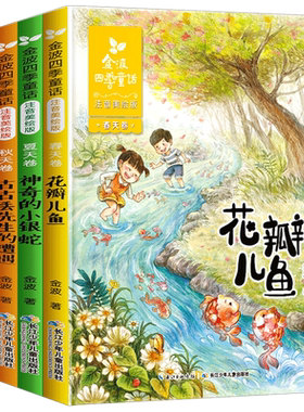 金波四季童话一年级注音版全4册美文 花瓣儿鱼 二年级课外书必读老师推荐经典书目小学生课外阅读书籍带拼音的故事书6-8岁儿童文学