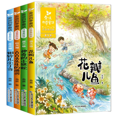 金波四季童话一年级注音版全4册美文 花瓣儿鱼 二年级课外书必读老师推荐经典书目小学生课外阅读书籍带拼音的故事书6-8岁儿童文学