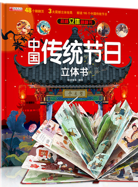 中国传统节日立体书3d儿童故事书绘本3-6岁以上小学生翻翻书机关生日礼物玩具读物宝宝精装硬壳一二年级10岁手工六一图画书