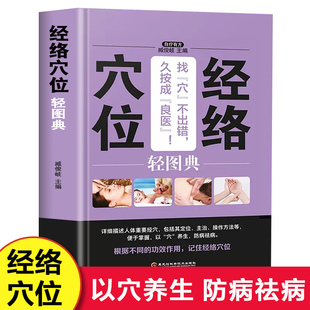 社 经络穴位轻图典 人体经络穴位按摩大全书家庭中医书籍 推拿头部按摩手法推拿按摩大全中医养生书籍大全 黑龙江科学技术出版