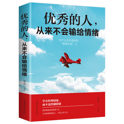 情绪管理书籍正版优秀的人从来不会输给情绪每天演好一个情绪稳定的成年人 情绪书籍管理好自己的情绪高情商与情绪控制力