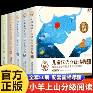 小羊上山儿童分级读物全套第5级1234级阅读力闯关游戏分级阅读3 6岁幼小衔接识字启蒙儿童识字书幼儿认字汉语启蒙阅读幼儿园早教