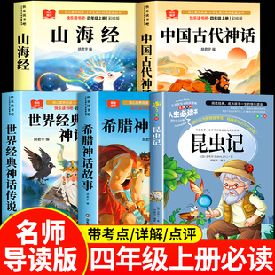 昆虫记四年级上册快乐读书吧阅读课外书必读 中国古代神话故事希腊山海经世界神话传说4上学期老师法布尔正版原著完整版人教版推荐