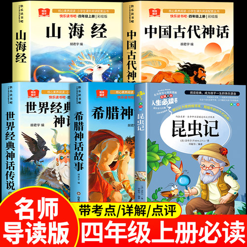 昆虫记四年级上册快乐读书吧阅读课外书必读 中国古代神话故事希腊山海经世界神话传说4上学期老师法布尔正版原著完整版人教版推荐